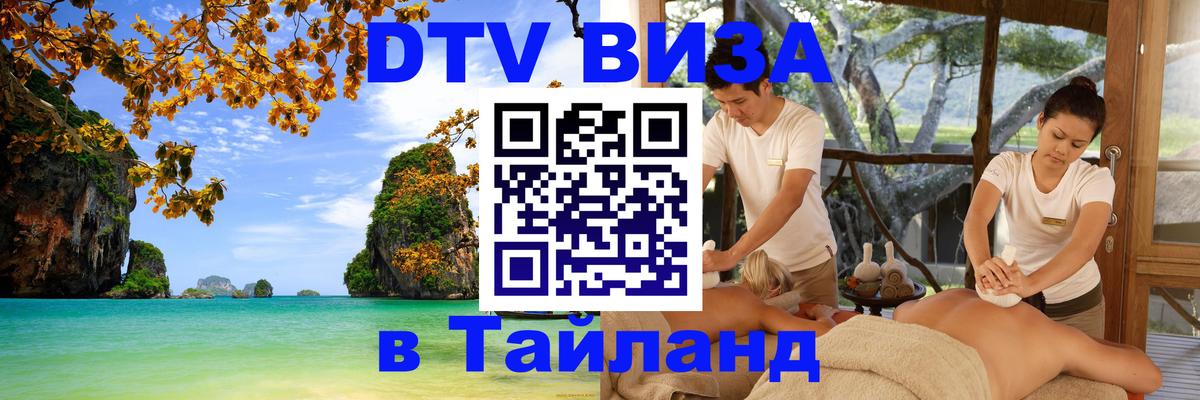 Стоимость и условия DTV визы — оформление в Таиланд под ключ - Назрань  10.01.2026 