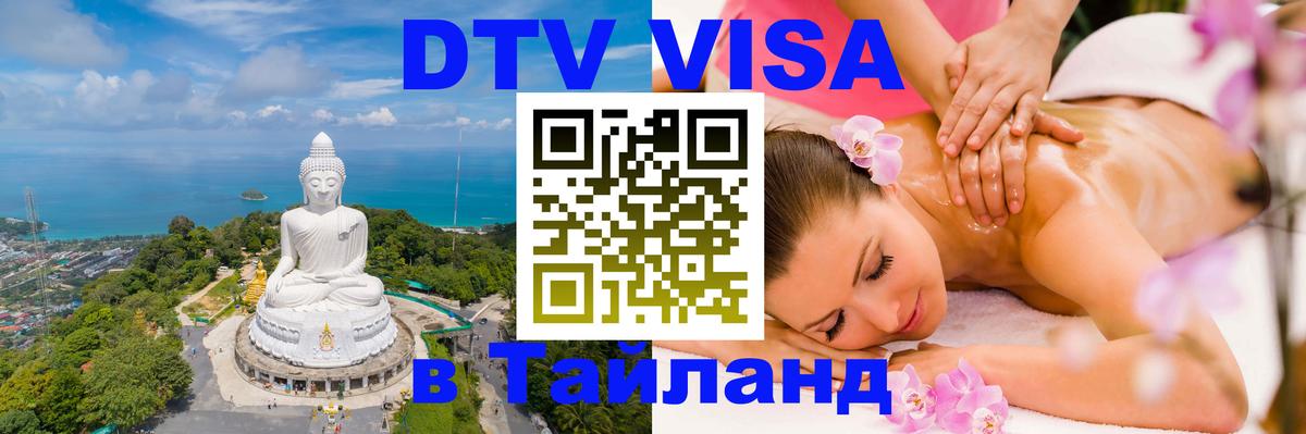 Destination Thailand Visa (DTV виза) Назрань 