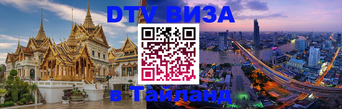 DTV (ДТВ) visa Таиланд 